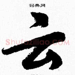云