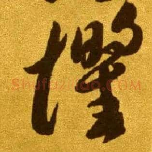 惧