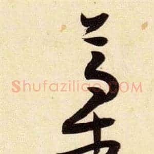 稿