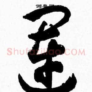 運