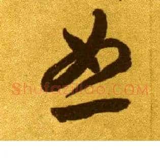 恕