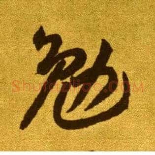 勉
