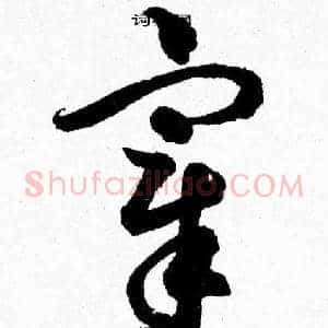 宰