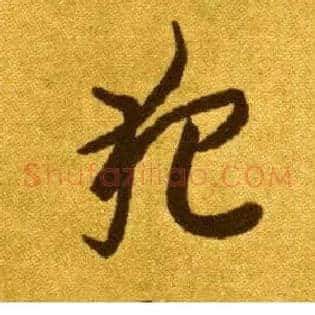 犯