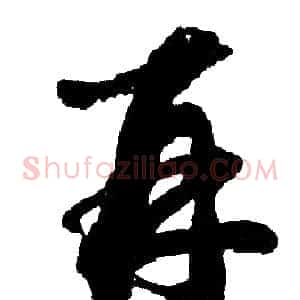 再