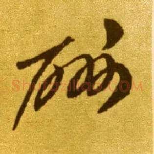 酬