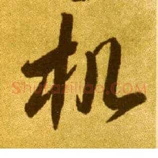 机
