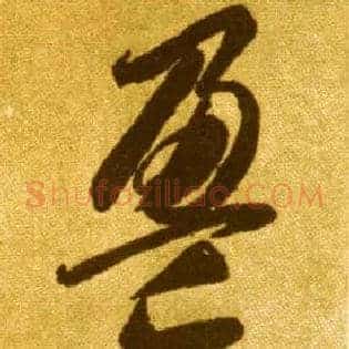 盈