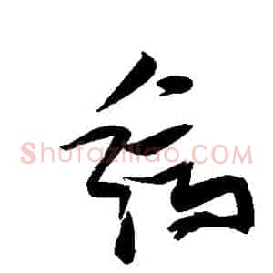 縞