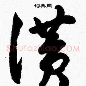 讚