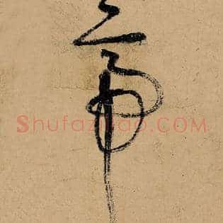 帝