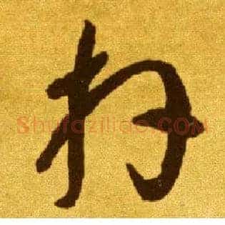 拜
