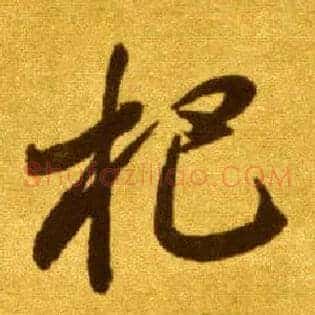 把