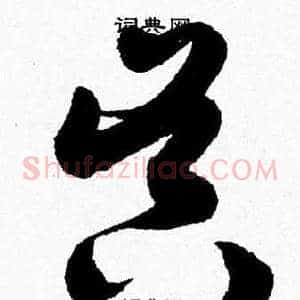 昃
