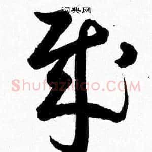 賊