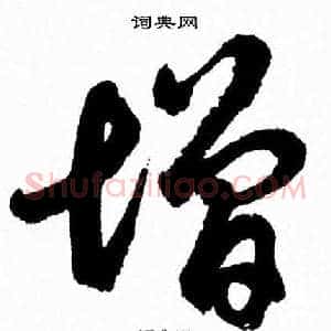 增