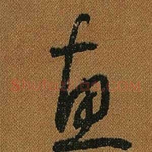惠