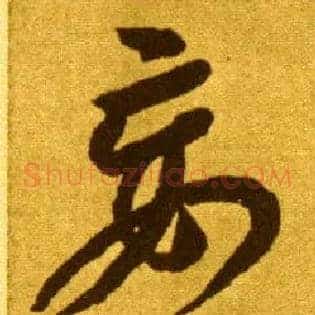 妄