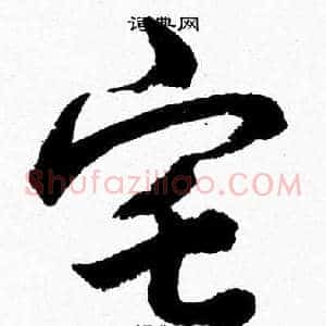 宅