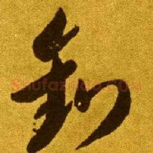 钓