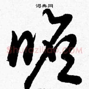 瞻