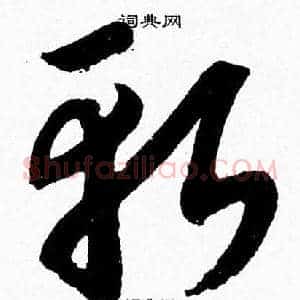 斬