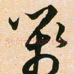 箋