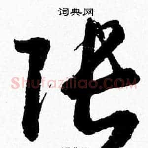 张