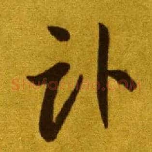 卧