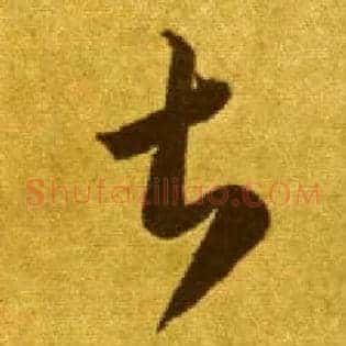 甚