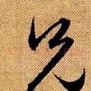 兄