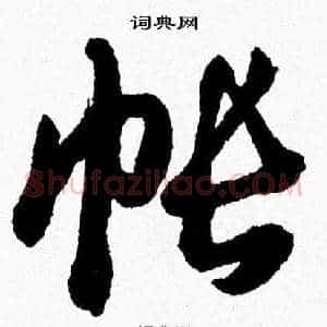 帐