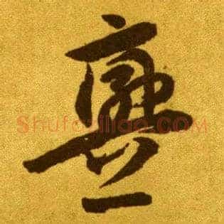 衅