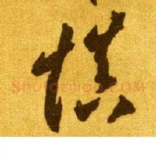 慎