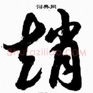 趙