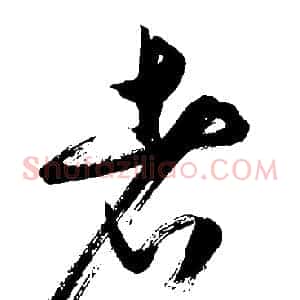 者