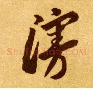 漫
