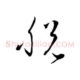 脫