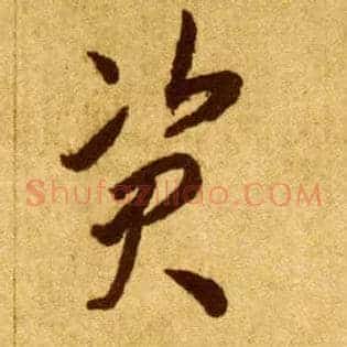 资