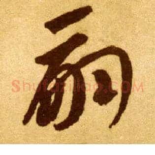 嗣