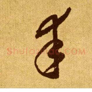 幸