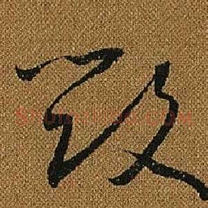 毀