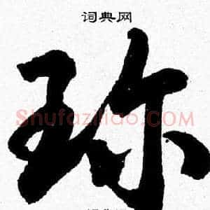 珎