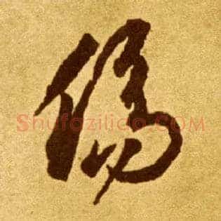 傷