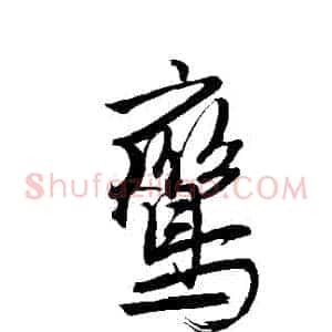 鸞