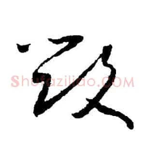 毁