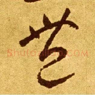 丰