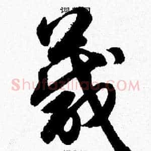 箴
