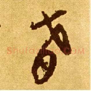 肴