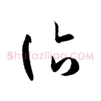 臨